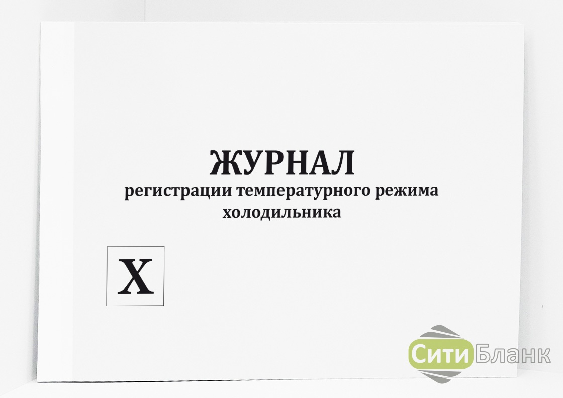 Журнал температурного режима холодильника в доу образец