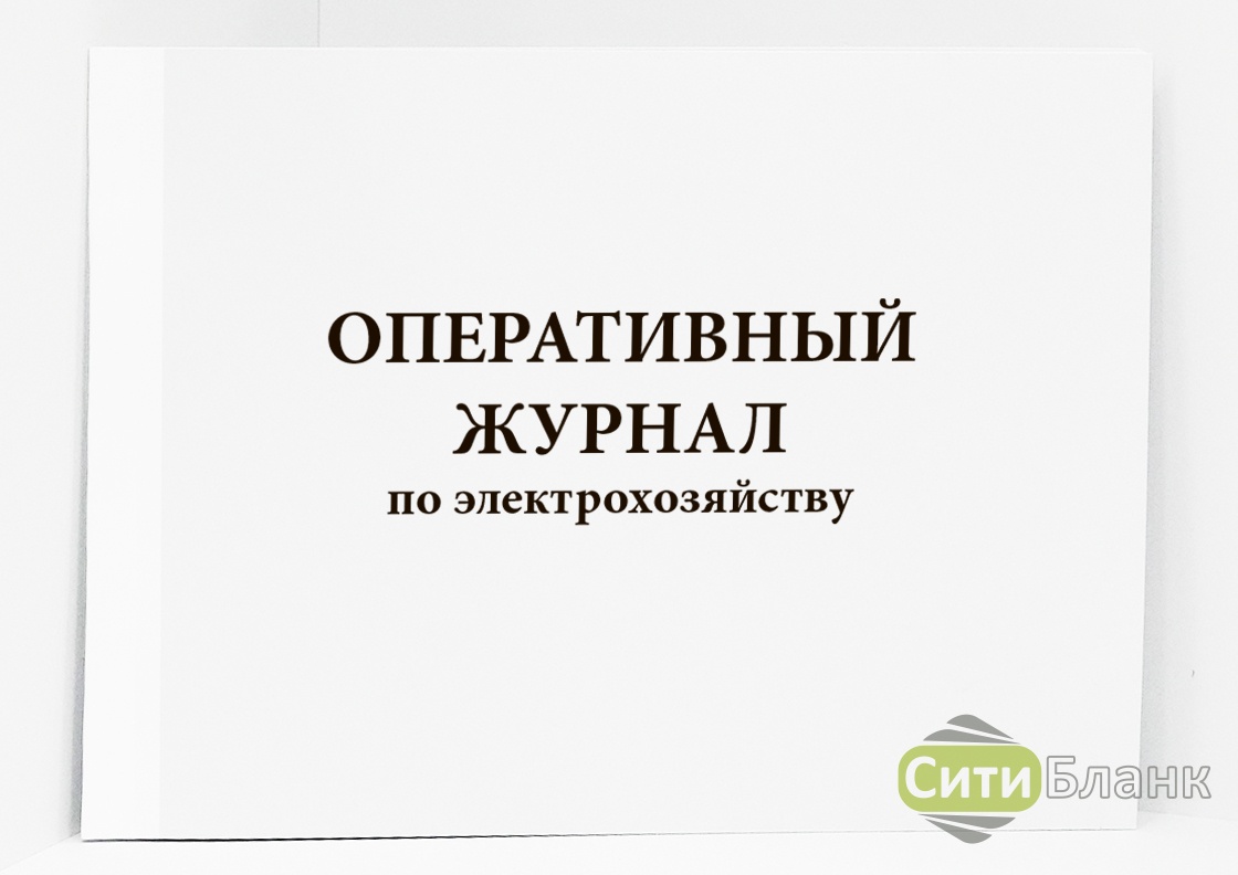 Оперативный журнал по электроустановкам образец
