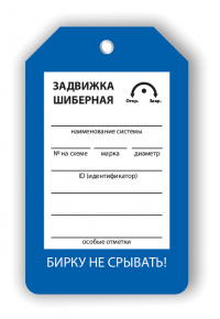 Бирка Задвижка шиберная 70х115 мм