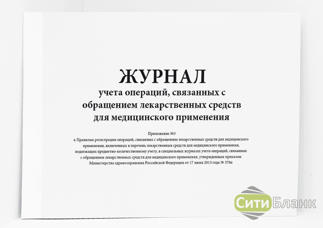 Журнал учета операций связанных с обращением лекарственных средств образец