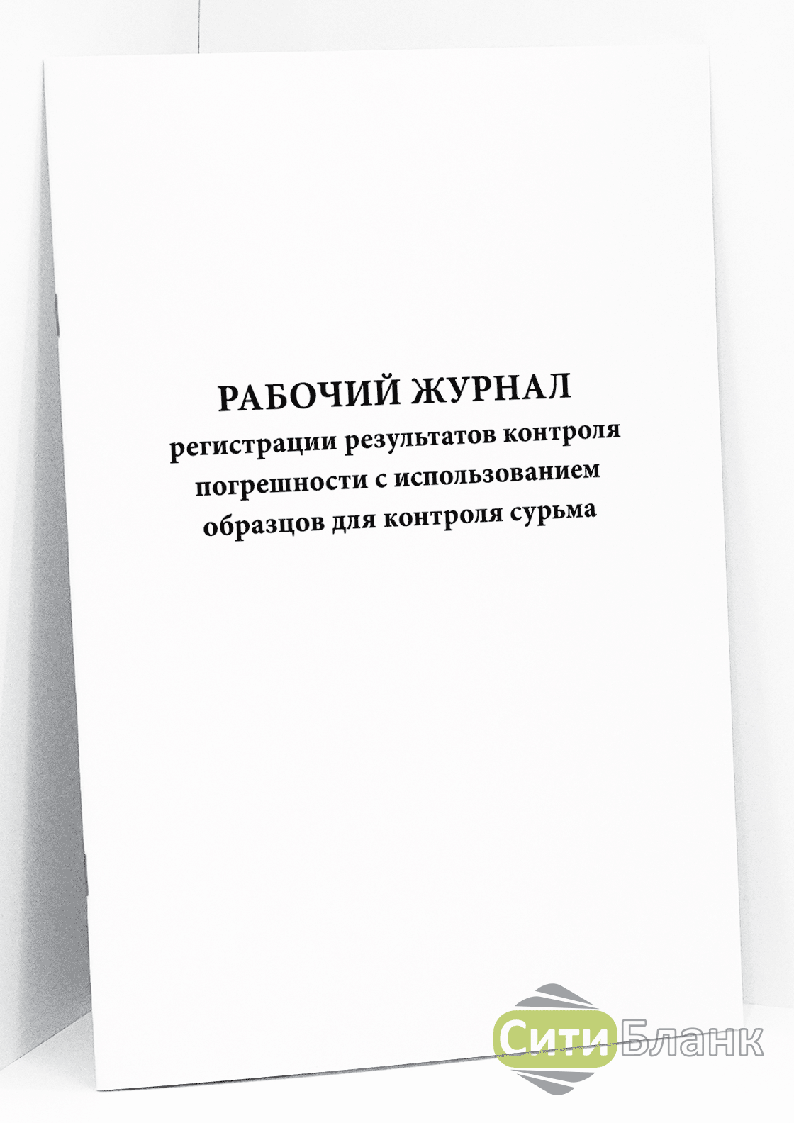 Журнал Диспетчерских И Оперативных Заявок В Электроустановках Скачать
