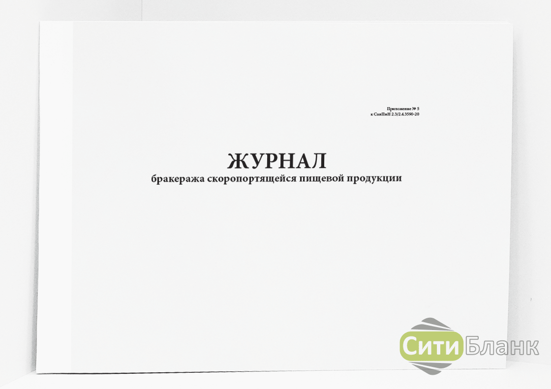 Как заполнять журнал бракеража скоропортящейся пищевой продукции образец