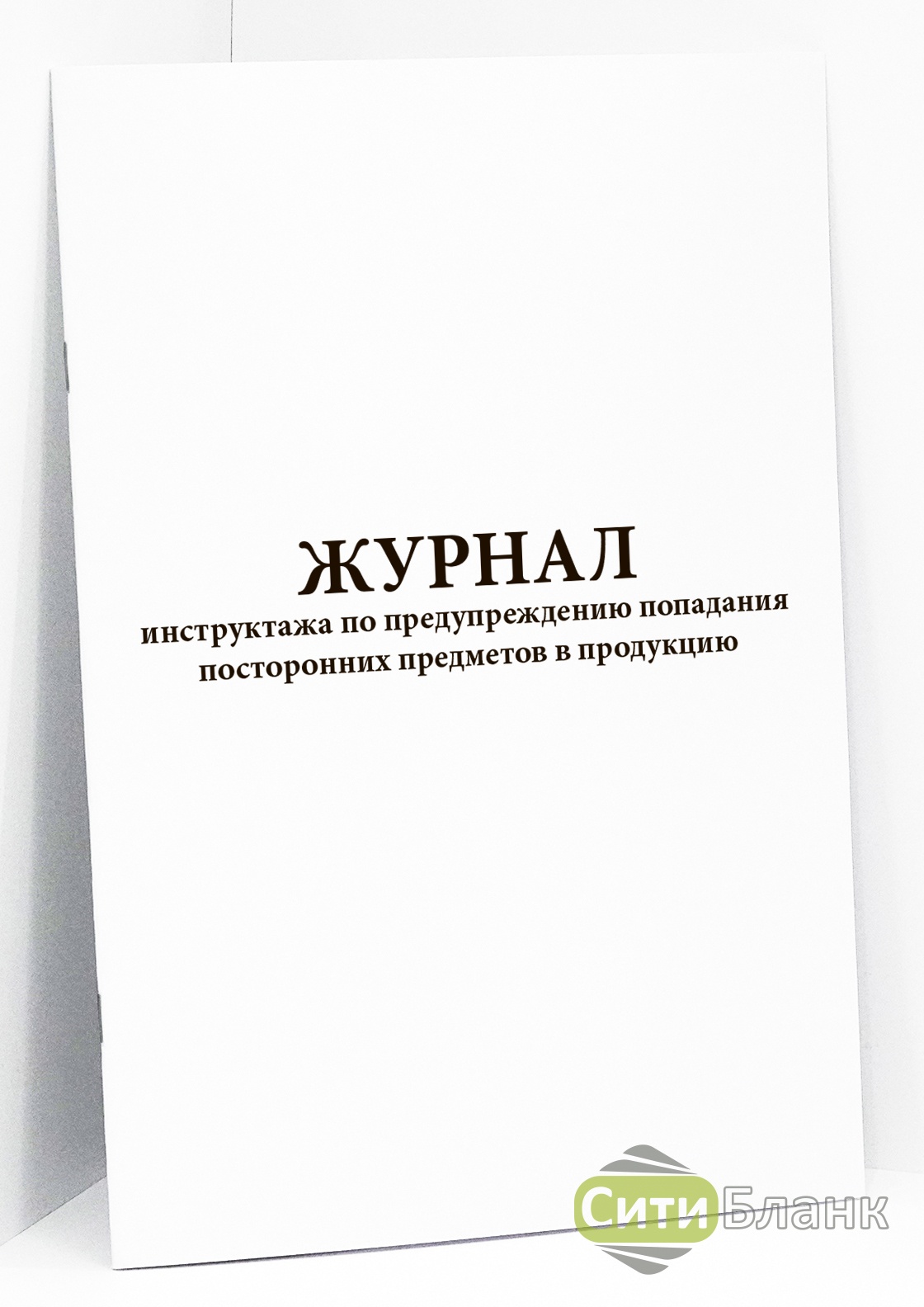 Журнал инструктажа по предупреждению попадания посторонних предметов в продукцию образец заполнения