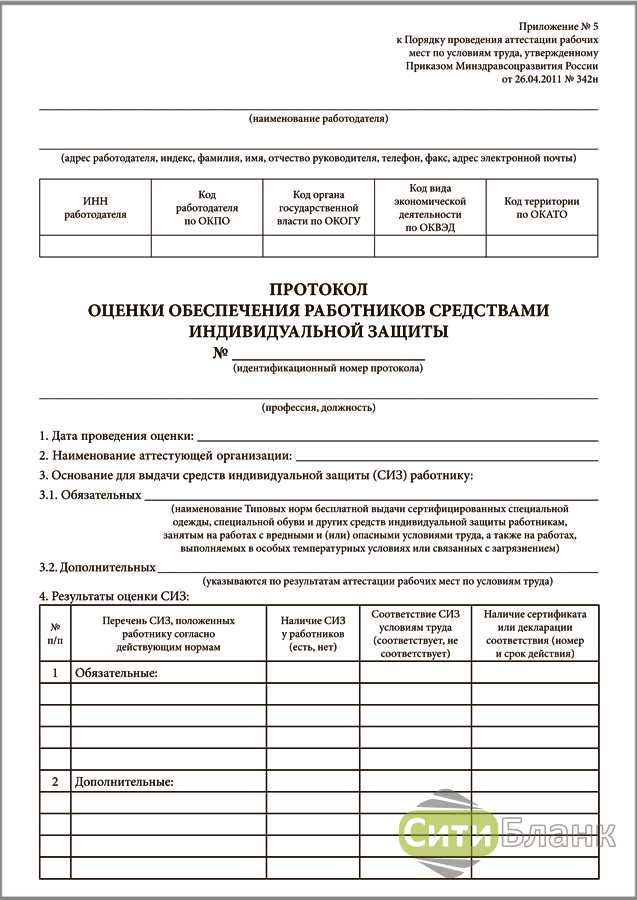 Акт защиты. Протокол оценки эффективности СИЗ. Протокол оценки обеспечения работников СИЗ. Протокол по средствам индивидуальной защиты. Акт оценки обеспечения работников(а) средствами защиты.