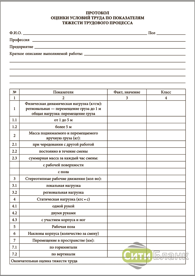Класс условий труда по тяжести. Протокол оценки напряженности трудового процесса. Протокол измерений тяжести трудового процесса. Протокол оценки тяжести труда. Протокол оценки тяжести трудового процесса.