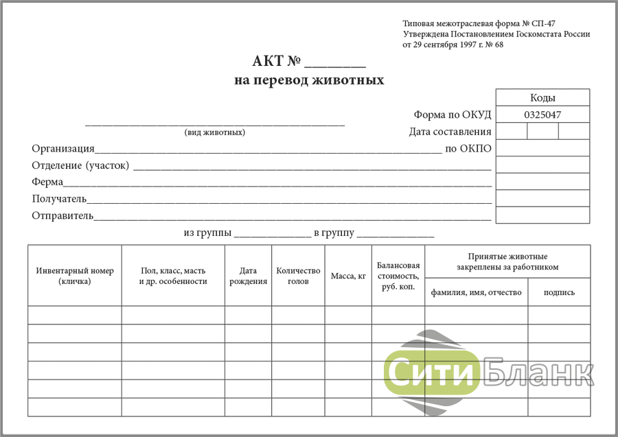 Акт на перевод животных форма СП-47. Форма СП 47. Акт на перевод животных. Форма 303 АПК.