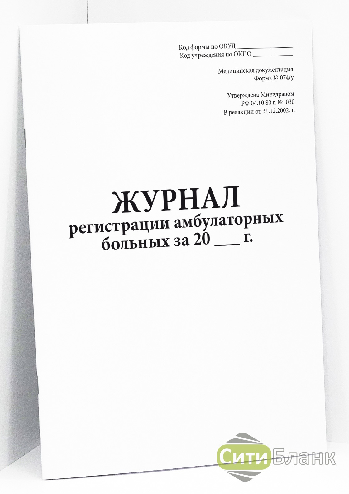 Журнал больных. 074/У журнал регистрации амбулаторных больных. Форма 74/у журнал регистрации амбулаторных больных. Журнал учета амбулаторных пациентов ф 074/у. Форма 074/у журнал регистрации амбулаторных.