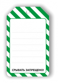 Бирка Срывать запрещено 70х115 мм