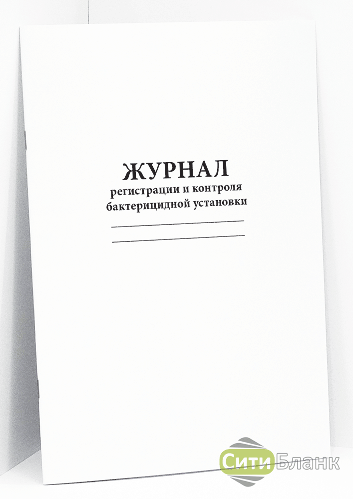 Журнал регистрации и контроля бактерицидной установки. Журнал регистрации бактерицидной установки. Журнал контроля бактерицидной установки. Журнал регистрации и контроля работы бактерицидной установки. Журнал регистрации и контроля бактерицидной установки как заполнять.