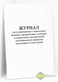 Журнал учета проводимых с водителями вводных, предрейсовых, сезонных и специальных инструктажей по безопасности перевозок пассажиров и (или) грузов