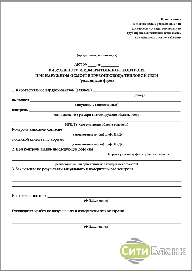 Акт осмотра трубопроводов. Акт визуально-измерительного контроля сварных швов образец. Акт визуального контроля качества сварных швов. Акт визуального и измерительного контроля трубопроводов. Акт наружного осмотра трубопровода.