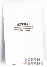 Журнал проверки и выдачи СИЗ от падения с высоты (Приложение №2 к приказу №68 от 18.09.2023г.)