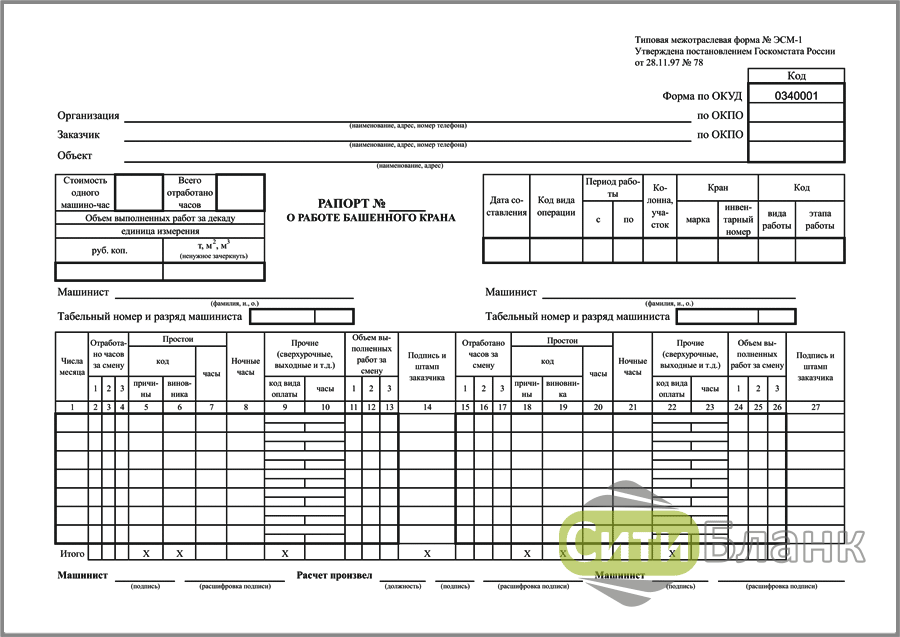 Рапорта на технику. Рапорт строительной машины эсм 3. Эсм-1 рапорт о работе башенного крана. Путёвой лист строительной машины форма эсм-2. Эсм-3 путевой лист строительной машины.