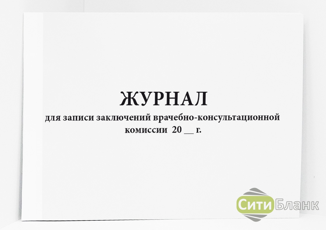 Журнал учета врачебной комиссии образец