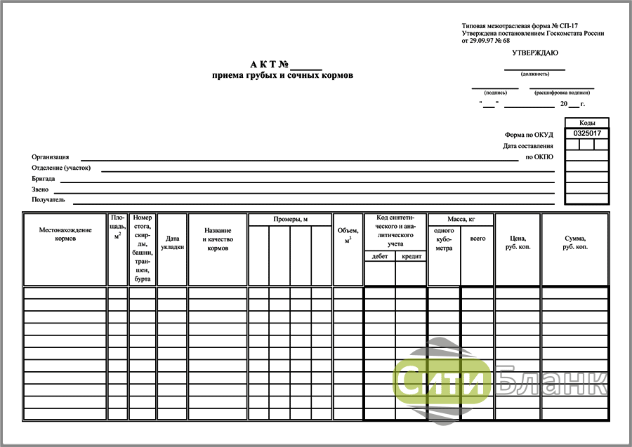 Форма сп 1. СП-17 акт приема грубых и сочных кормов. Акт приема грубых и сочных кормов форма СП-17 бланк. СП-17 акт приема грубых и сочных кормов заполненный образец. Акт приема грубых и сочных кормов.