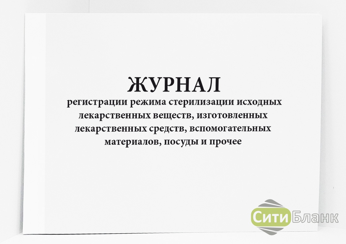 Журнал режима. Журнал режима стерилизации. Журнал регистрации режима стерилизации. Журнал регистрации режима стерилизации лекарственных веществ. Журнал регистрации режима стерилизации инъекционных растворов.