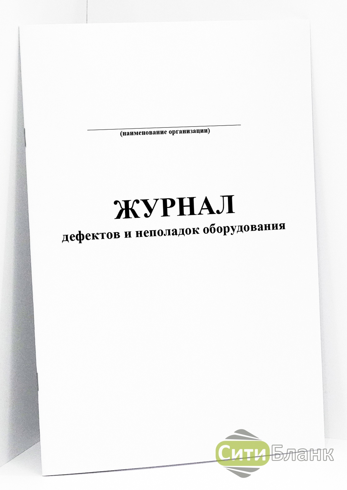 Образец журнал дефектов и неполадок оборудования образец