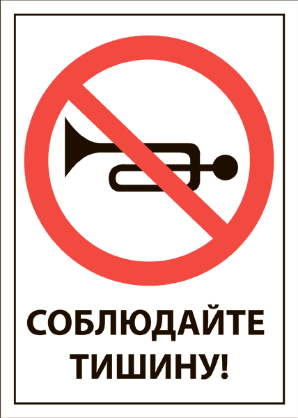 Купить Запрещающие знаки в Москве