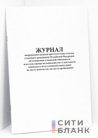 Журнал направления граждан при отсутствии отметок в паспорте гражданина Российской Федерации об отношении к воинской обязанности или о постановке на воинский учет в документах воинского учета в военный комиссариат по месту жительства (по месту пребывания)