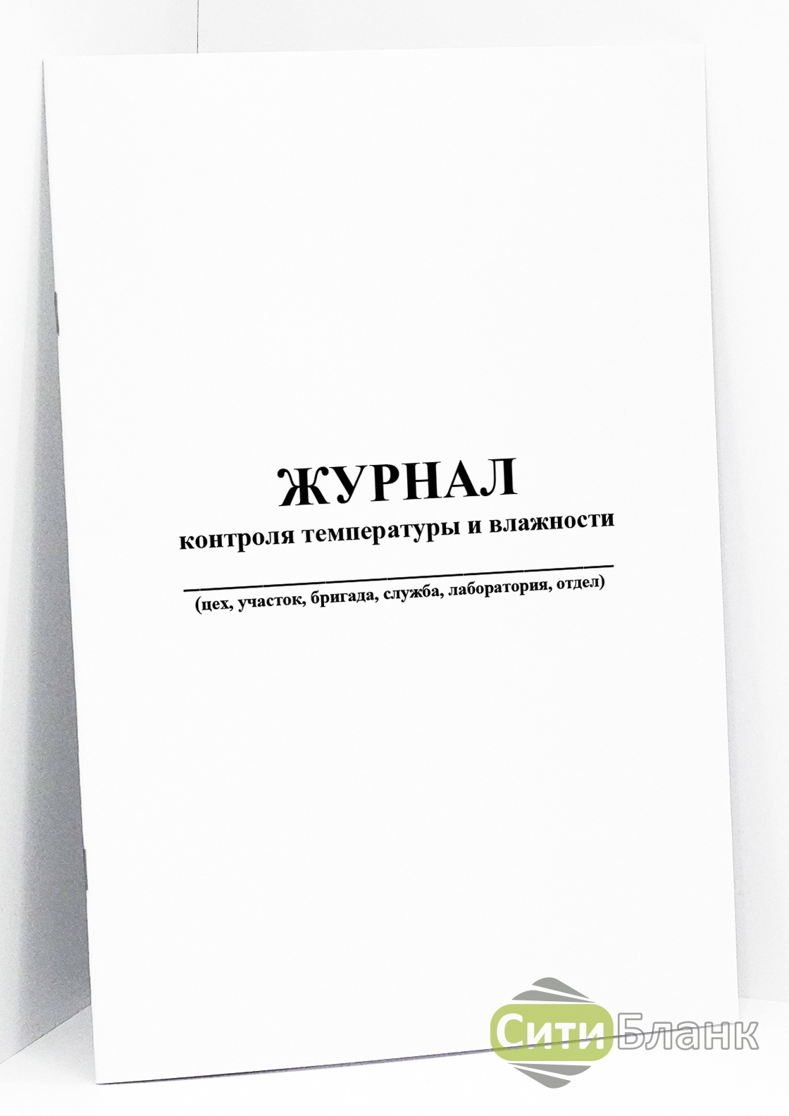 Журнал регистрации температурно влажностного режима в складских помещениях и холодильных шкафах