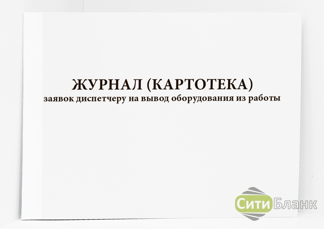 Журнал диспетчерских и оперативных заявок образец