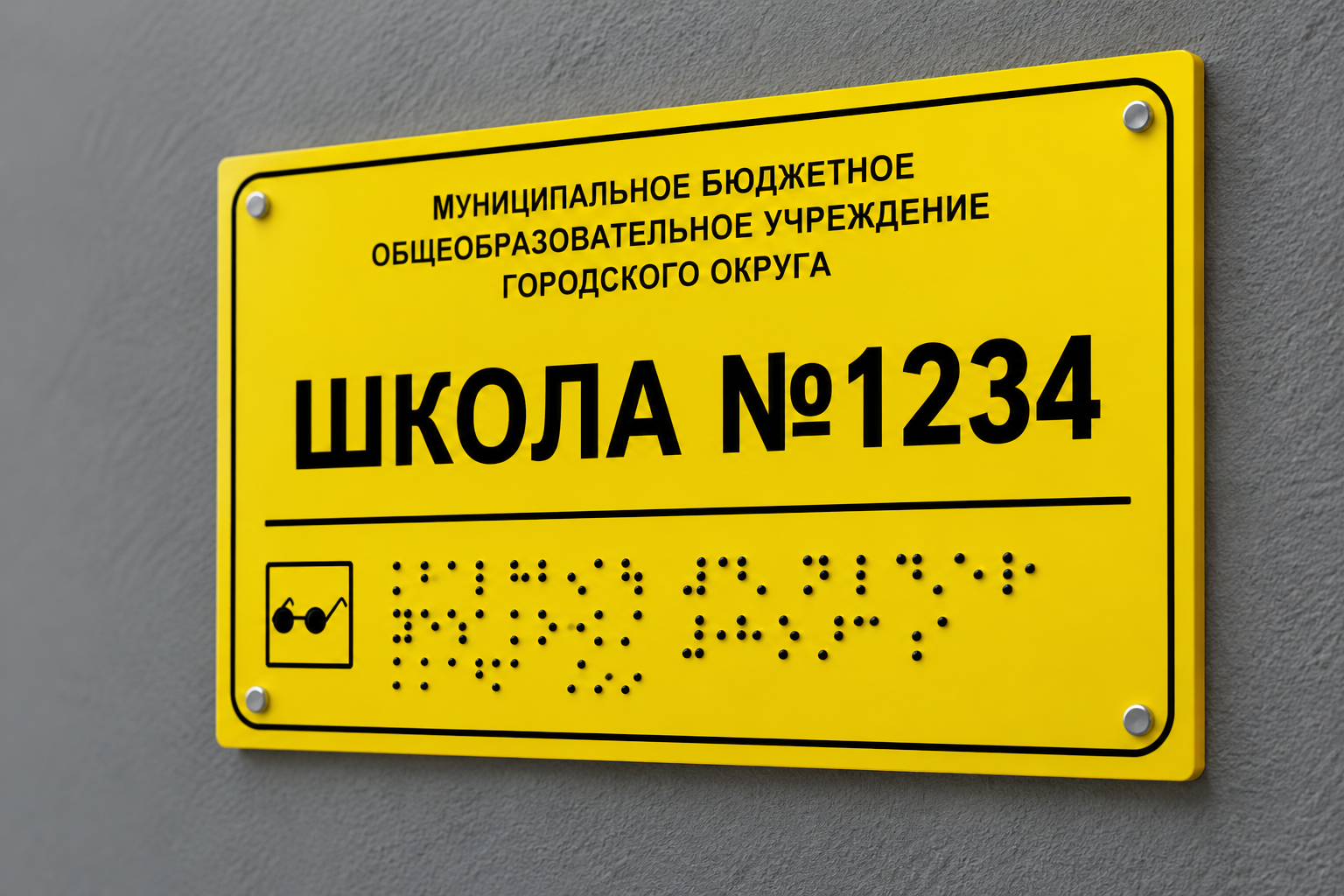 Таблички тактильные со шрифтом брайля