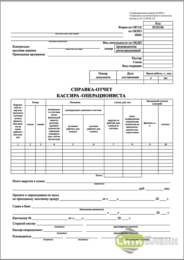 Км 6. Отчет кассира форма. Форма № км-6. Справка-отчет кассира-операциониста. Кассовый отчет бланк образец заполнения.