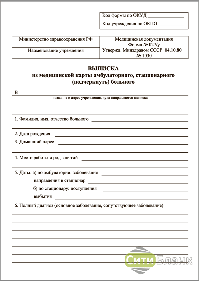 Форма 0 10 у. Выписка из медицинской карты больного (ф. 027/у). Выписка 027у из амбулаторной карты.