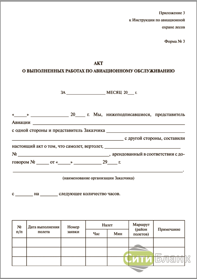 Акт п 5. Акт по форме 3п. Акт формы 3.30. Акт формы с в авиации. Заказать бланк о выполненных работах.