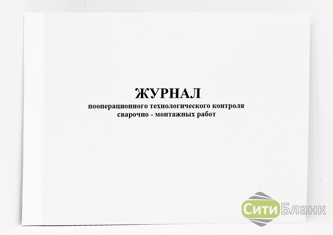 Журнал пооперационного контроля образец заполнения