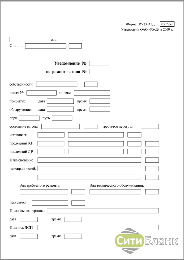 Формы ву. Уведомление на ремонт вагона. Уведомление формы ву-23. Ву 23 м форма. Форма ву-23 уведомление на ремонт вагона.