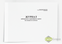Журнал наблюдения за хранящимся зерном на складах и в силосах. Форма № ЗПП-66