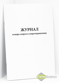 Журнал отмера спирта в спиртохранилище