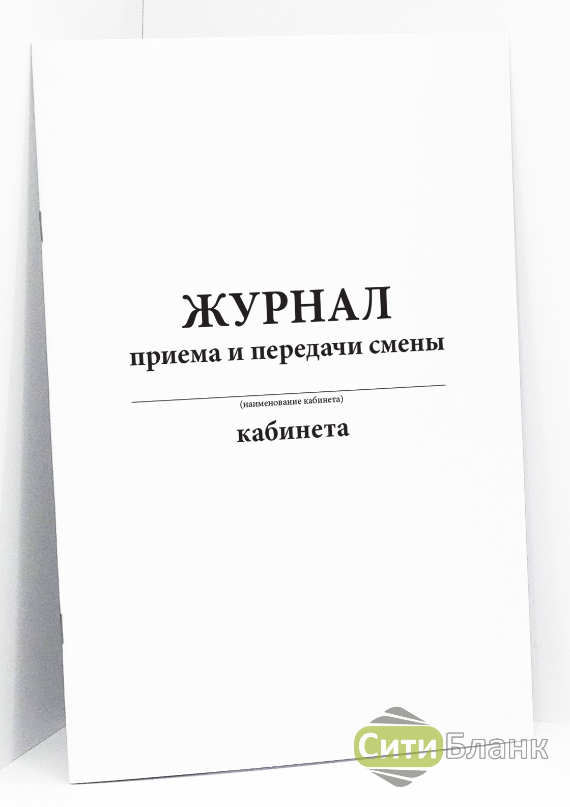 Прием сдача смены. Журнал передачи смен. Журнал приема-сдачи смен. Журнал сдачи смены. Журнал приема-передачи смены на производстве.