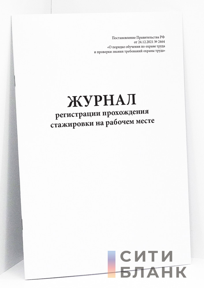 2464 о порядке обучения. Форма журнала инструктажей по 2464. Постановление 2464 по охране журнал вводного инструктажа. Порядок обучения 2464 по охране труда. Журнал инструктажа 2464. Первичный.