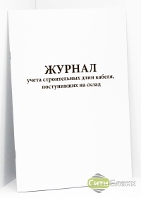 Журнал учета строительных длин кабеля, поступивших на склад