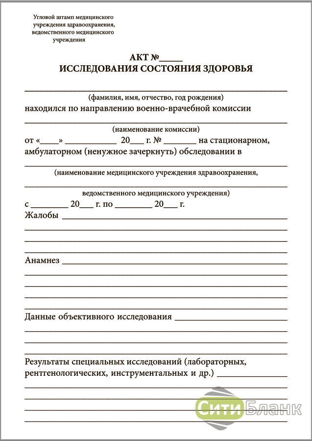 Акт исследования. Акт исследования состояния здоровья военкомат. Акт медицинского освидетельствования военкомат. Акт исследования состояния здоровья бланк. Протокол инструментального обследования форма.