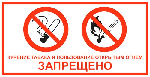 Курение табака и пользование открытым огнем запрещено купить в Москве