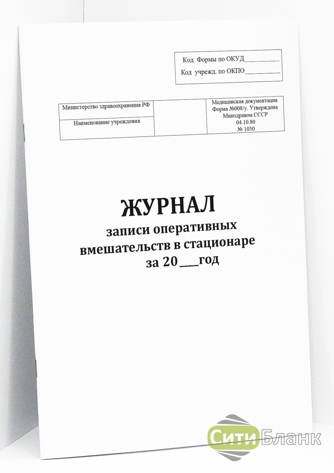 Журнал записи. Журнал записи оперативных вмешательств форма 008 у. 008/У журнал записи оперативных вмешательств в стационаре. Журнал записи оперативных вмешательств в стационаре форма 008/у. Форма n 008/у журнал записи оперативных вмешательств в стационаре.