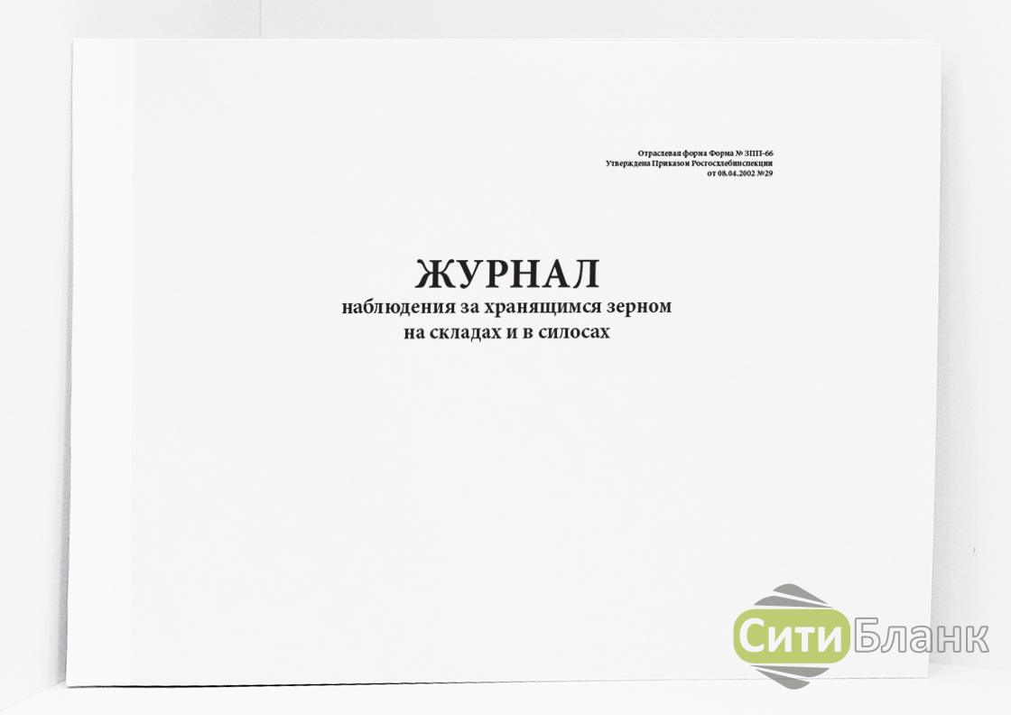 Запись в журнале осмотра. Журнал формы Ду-46. ЗПП-66 журнал наблюдения за хранением зерна. Журнале осмотра формы Ду-46. Ду 46 журнал осмотра.