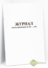 Журнал учета движения за 20… год