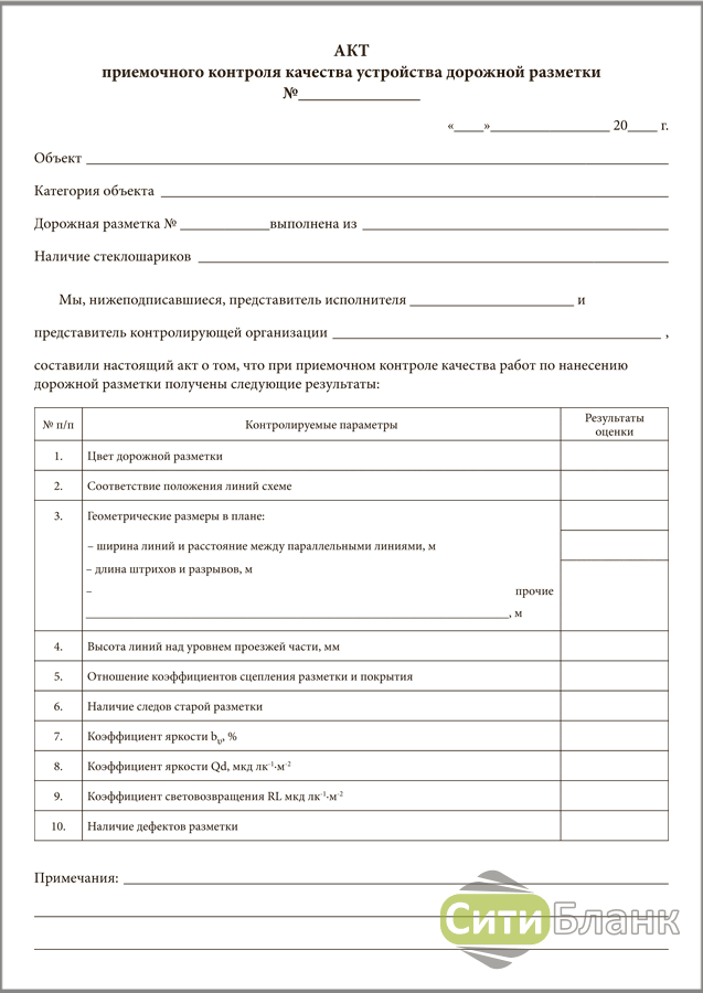Акт контроля. Акт операционного контроля дорожной разметки. Акт приемочного контроля качества горизонтальной дорожной разметки. Акт приемочного контроля качества. Акт операционного контроля качества устройства дорожной разметки.