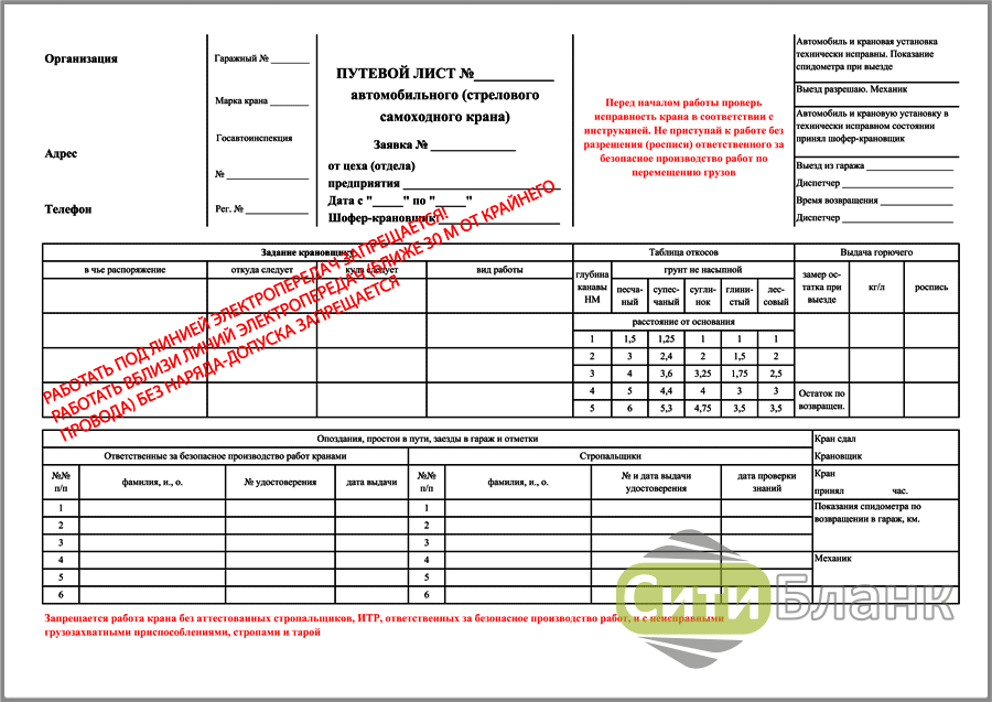 Путевые листы автокрана бланки. Путевой лист автомобильного крана 2021. Путевой лист автомобильного (стрелкового самоходного) крана. Путевой лист стрелового самоходного крана. Путевой лист экскаватора погрузчика 2023.
