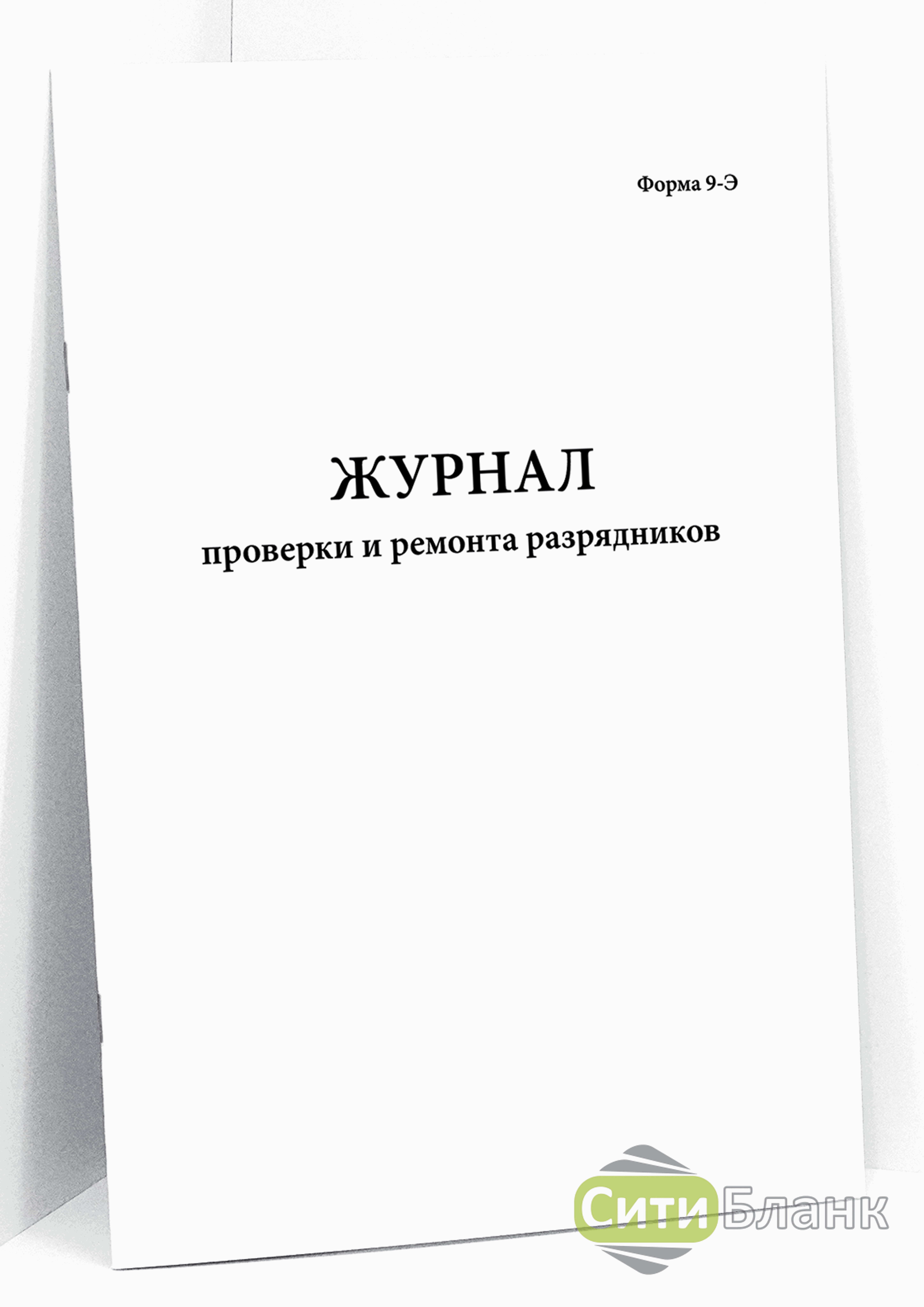 Журнал поверки оборудования. Журнал проверки и ремонта разрядников. Журнал поверки медицинского оборудования. Журнал поверок медицинского оборудования образец. Журнал установки заглушек.