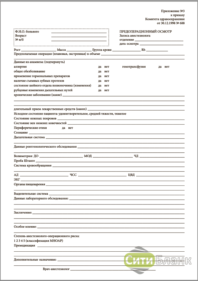 Приложение 3 к приказу. Протокол предоперационного осмотра анестезиолога. Медицинская отчетность бланки. Предоперационное обследование бланк. Пример предоперационный осмотр терапевта.