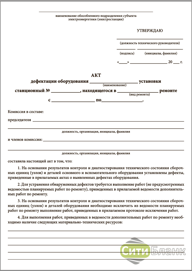 Осуществить акт. Дефектовочный акт о неисправности оборудования. Акт дефектации оборудования. Дефектный акт на оборудование. Акт дефектации оборудования образец.