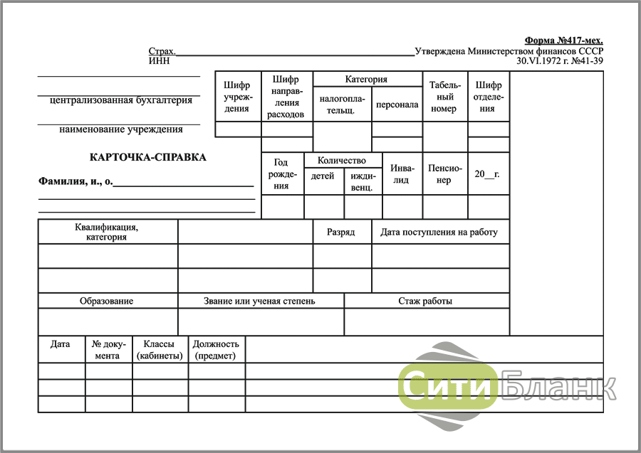 0504417 карточка справка образец