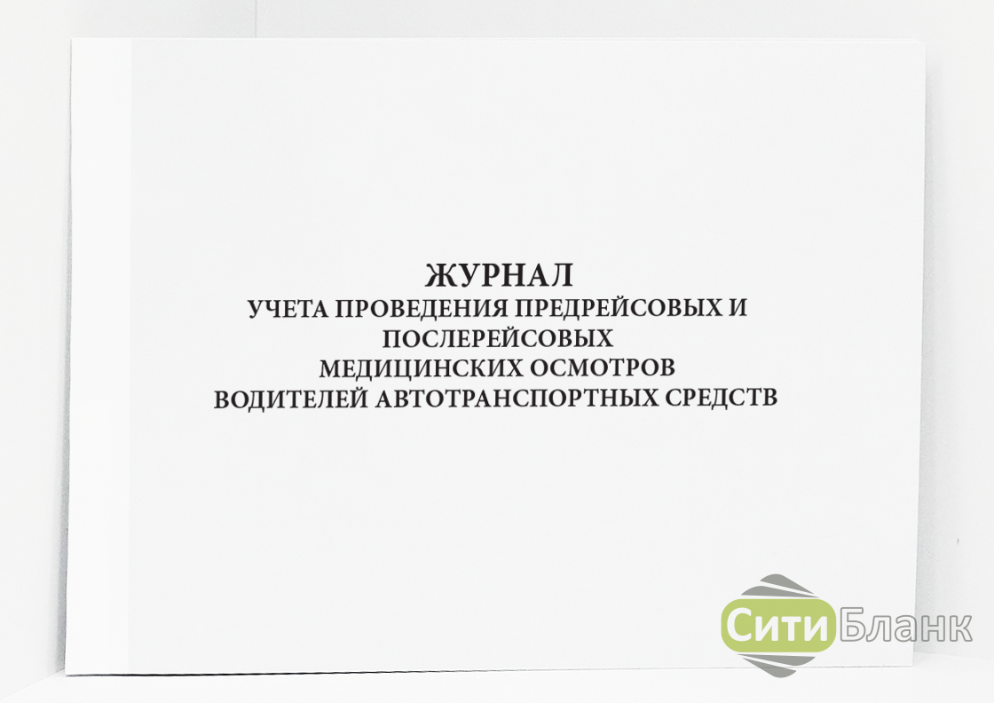 Журнал предрейсового осмотра водителей. Журнал учёта проведения предрейсовых медосмотров. Журнал учета проведения осмотров водителей. Журнал учета проведения предрейсовых медицинских. Журнал учета проведения медицинских осмотров.