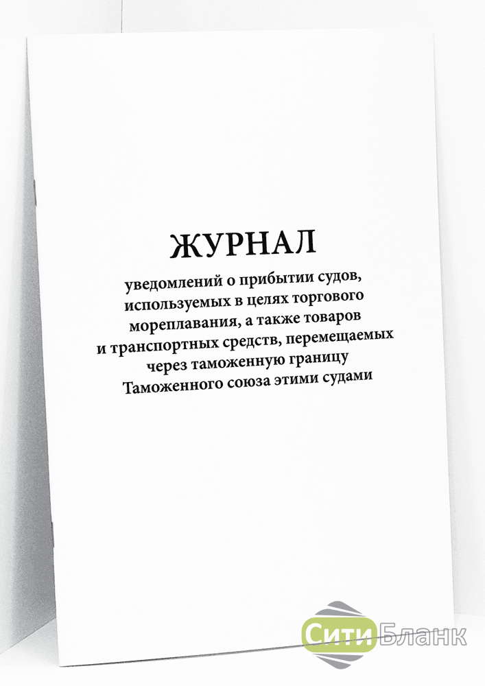 Журнал уведомлений. Журнал уведомлений о прибытии судов. Журнал оповещений. Журнал уведомлений о прибытии водных судов. Судовой приказ о хранение гофротары на судне.