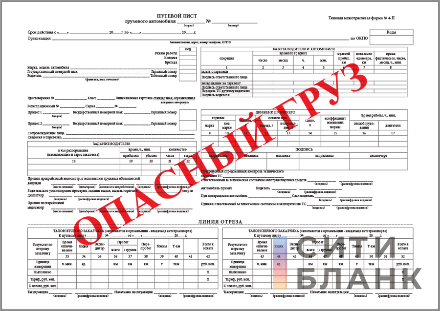 Путевой лист специального автомобиля форма 3. Путевой лист опасный груз. Путевой лист грузового автомобиля опасный груз. Путевой лист автопогрузчика. Форма ПГ 1 путевой лист грузового автомобиля.